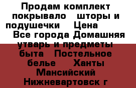 Продам комплект покрывало , шторы и подушечки  › Цена ­ 8 000 - Все города Домашняя утварь и предметы быта » Постельное белье   . Ханты-Мансийский,Нижневартовск г.